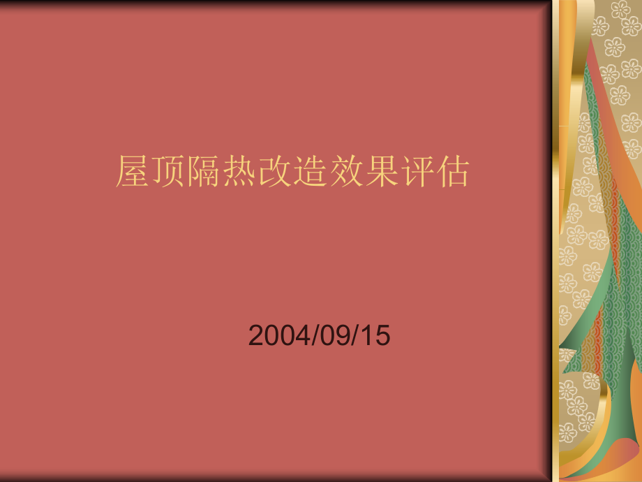 屋顶隔热评估.ppt_第1页