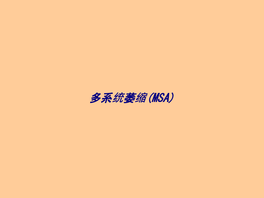 多系统萎缩MSA.ppt_第1页
