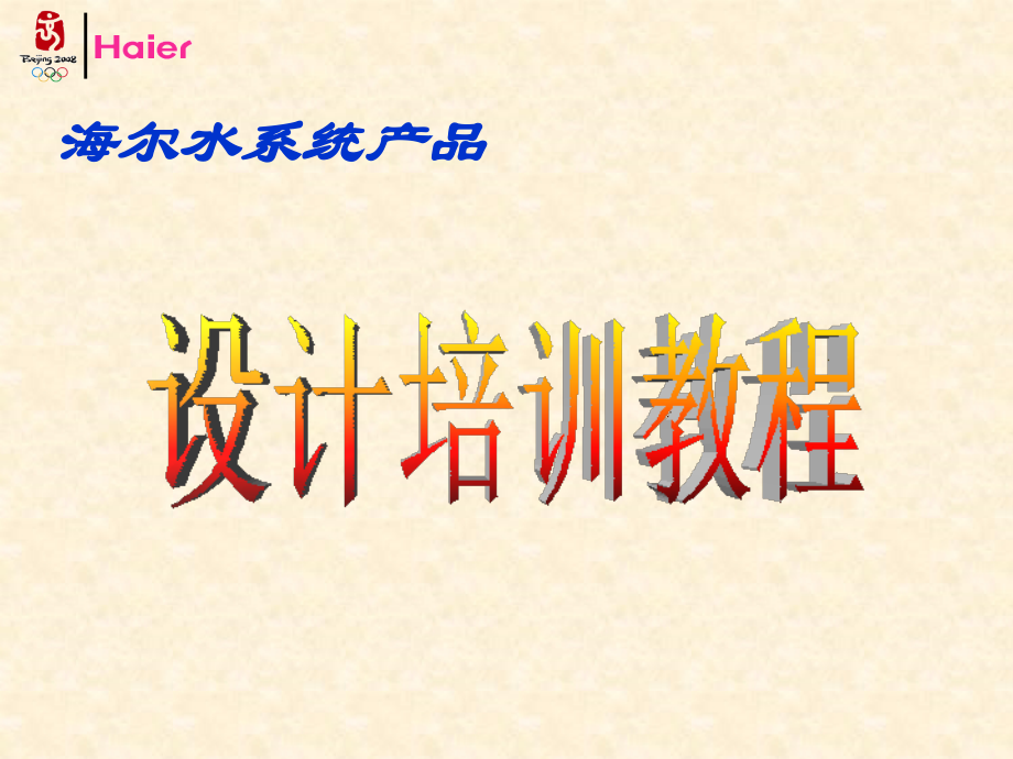 海尔水系统产品设计培训教程.ppt_第1页