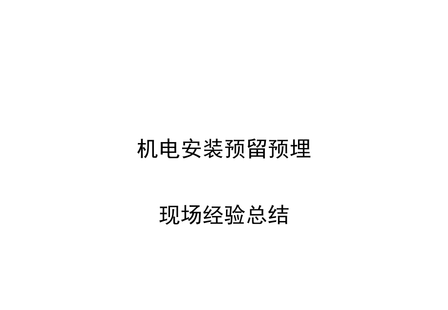 机电安装预留预埋施工工序.pptx_第1页