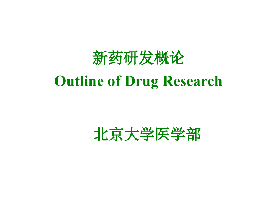 北京大学医学部新药研发概论课件.ppt_第1页