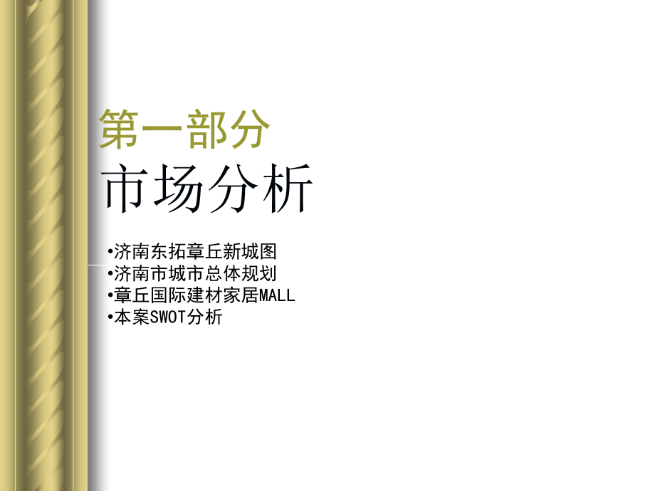 章丘国际建材家居广场项目策划方案.ppt_第2页