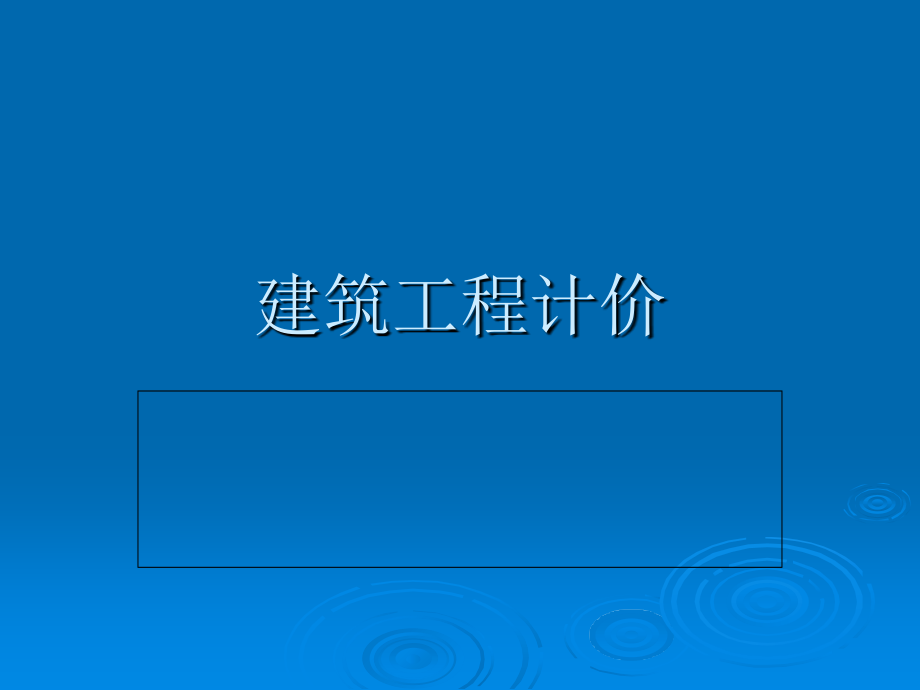全国造价员培训资料建筑工程计价.ppt_第1页