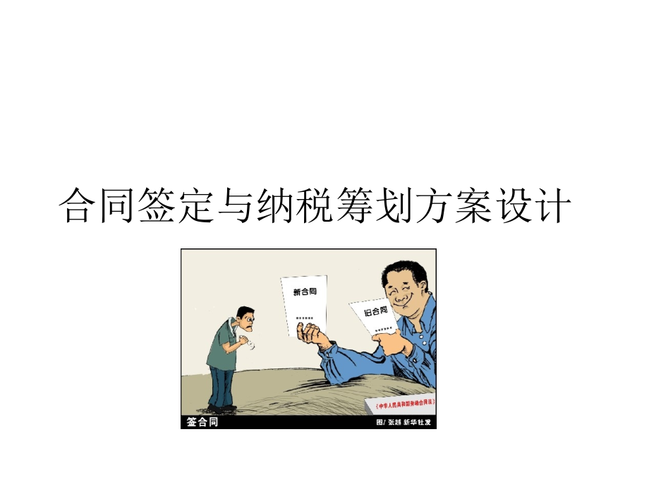 合同签定与纳税筹划方案设计.ppt_第1页