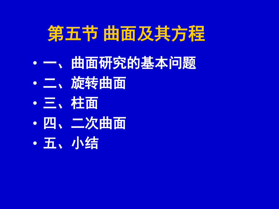 第五节：曲面及其方程-七版.ppt_第1页