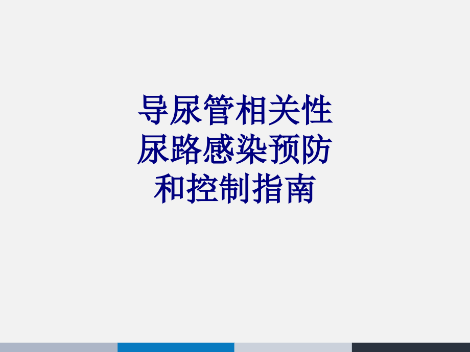 导尿管相关性尿路感染预防和控制指南PPT.ppt_第1页
