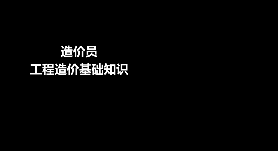 造价员基础知识精讲班第3章(美工版).ppt_第1页