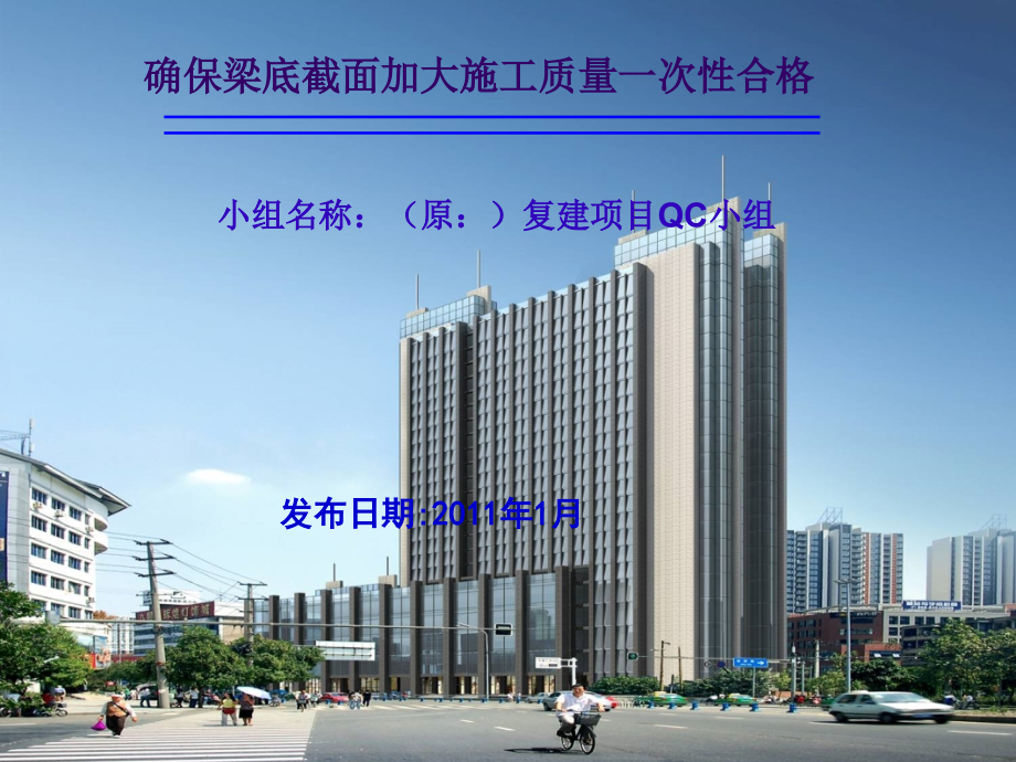 [QC成果]确保梁底截面加大施工质量一次性合格汇报.ppt_第1页