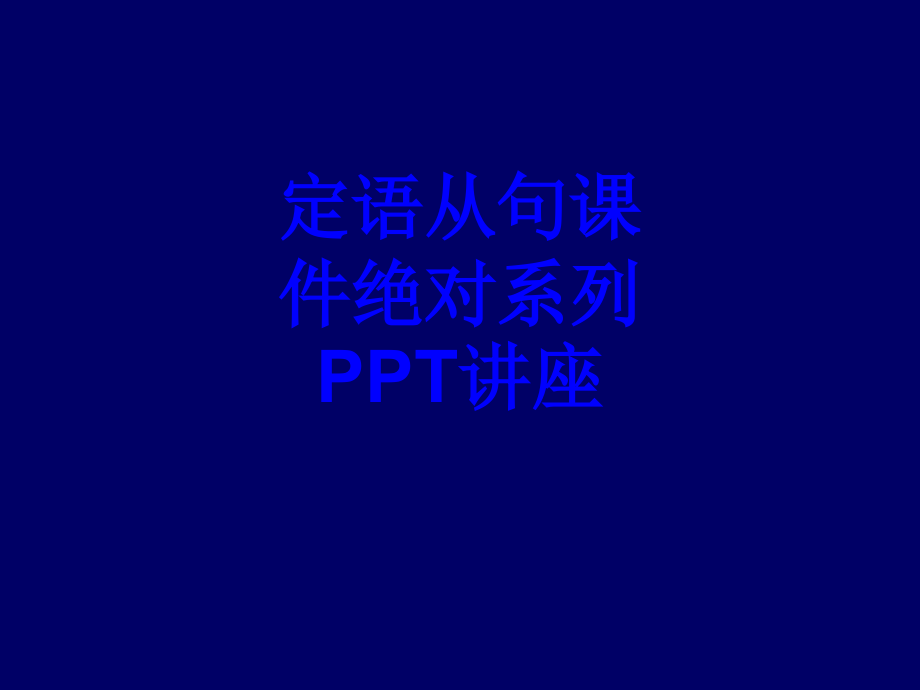 定语从句教育课件绝对系列教育课件.ppt_第1页