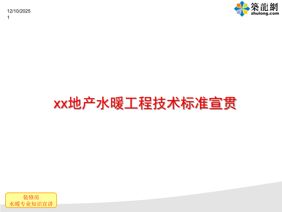 装修房水暖工程技术标准宣讲PPT讲稿.ppt_第1页