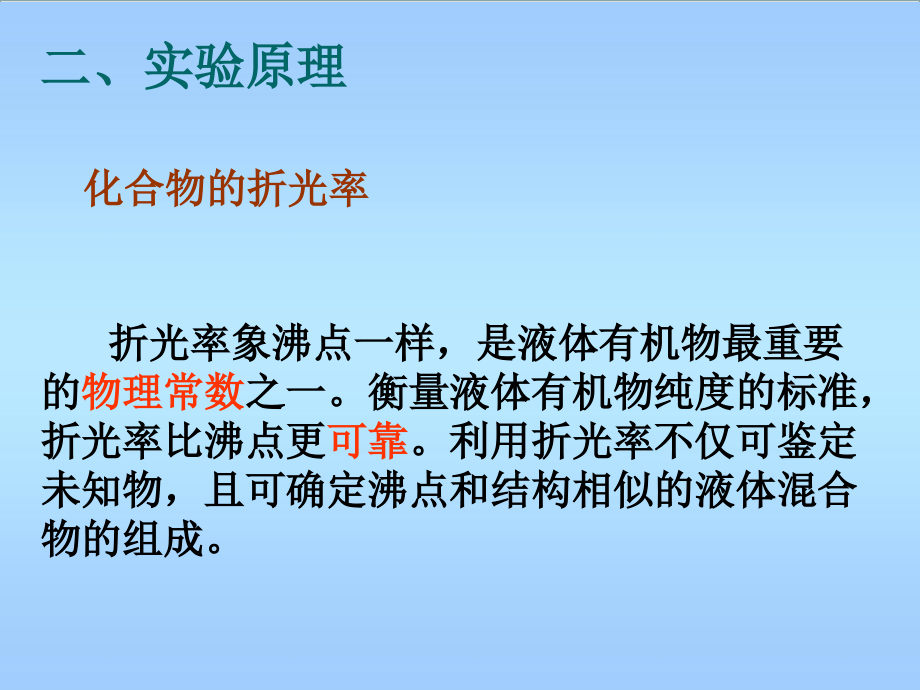 实验四折光率的测定专业知识讲座.ppt_第1页