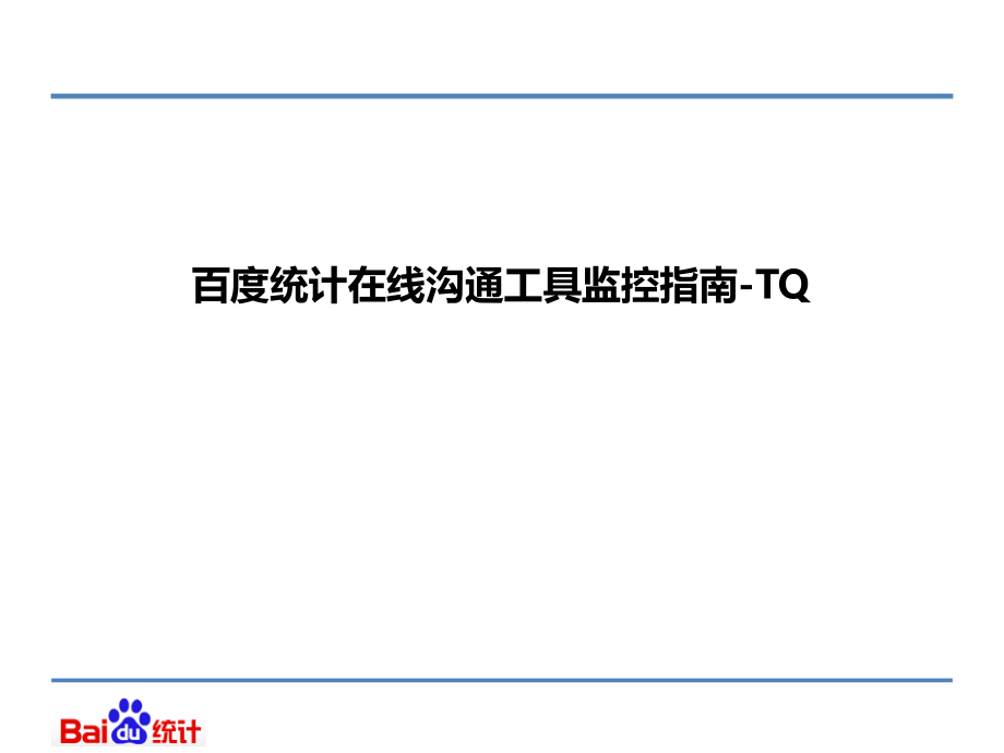 TQ-数据监控方式.ppt_第1页