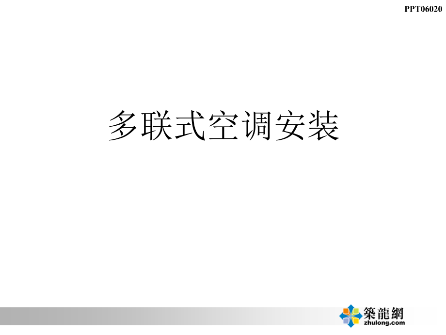 多联机空调安装维修PPT课件.ppt_第1页