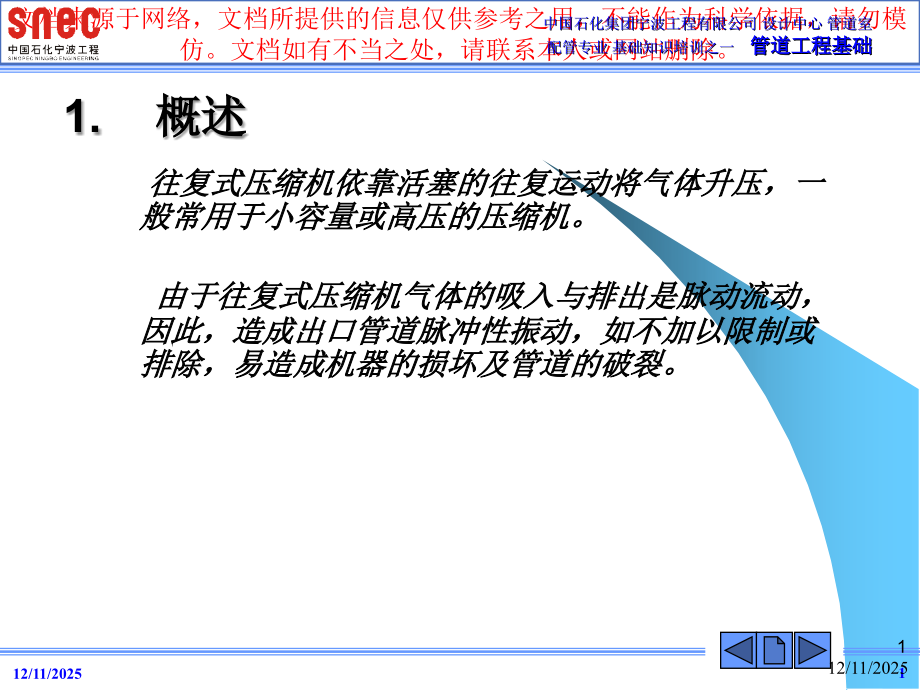 往复式压缩机配管设计专业知识讲座.ppt_第1页