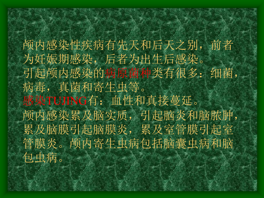 PPT医学课件颅内感染讲义.ppt_第1页