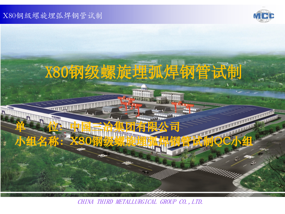80钢级螺旋埋弧焊钢管试制QC成果报告.ppt_第1页