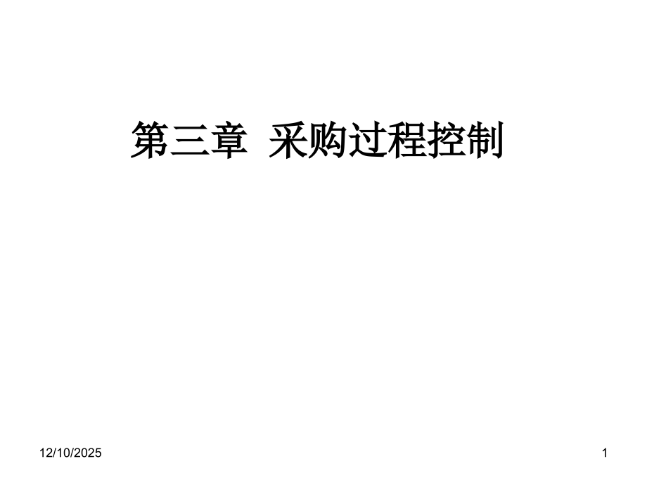 【PPT】采购过程控制.ppt_第1页