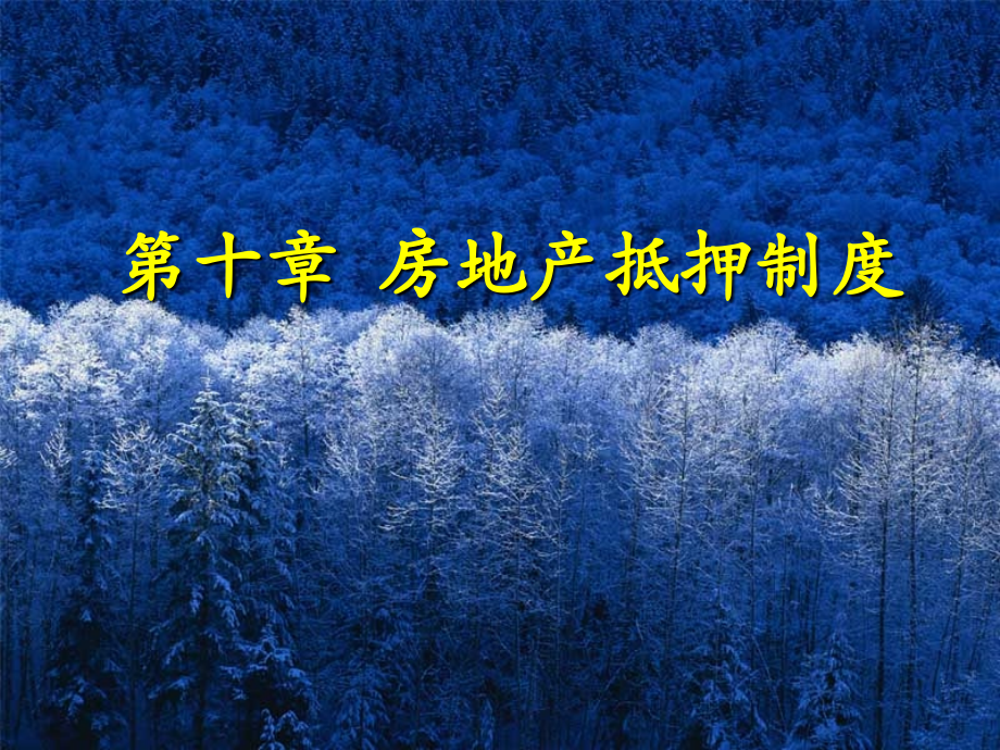 房地产法(5).ppt_第1页