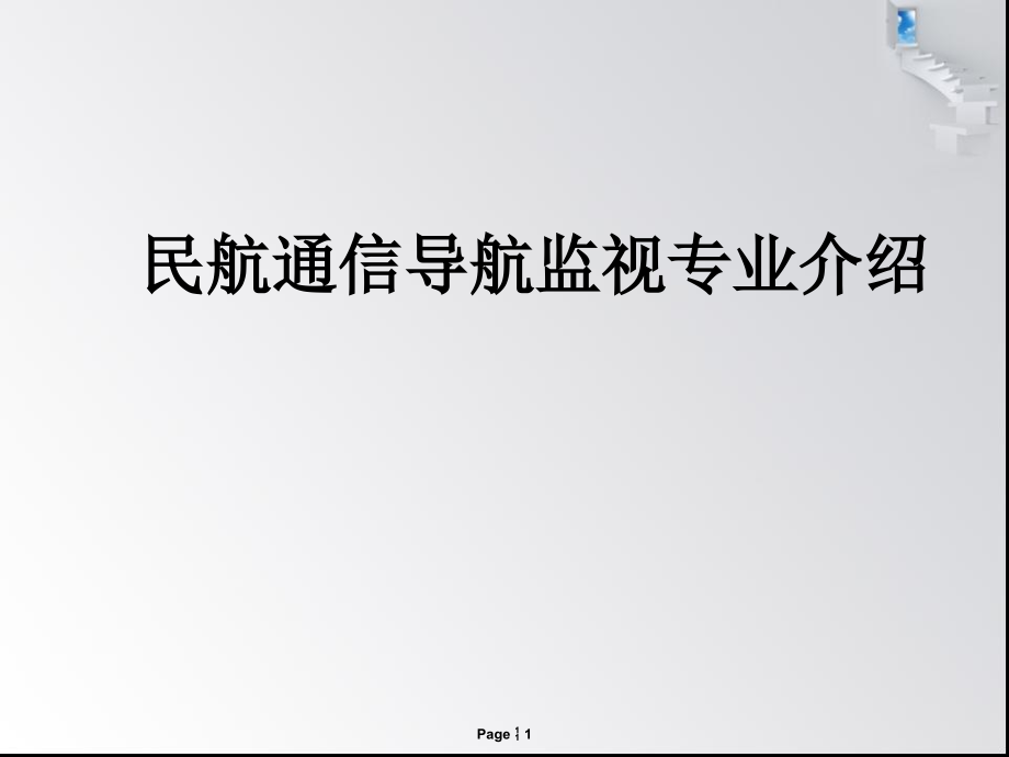 民航通信导航监视专业介绍.ppt_第1页