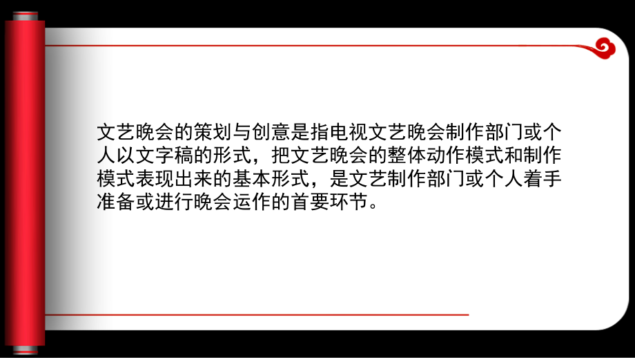 文艺晚会策划和创意专业知识讲座.ppt_第1页