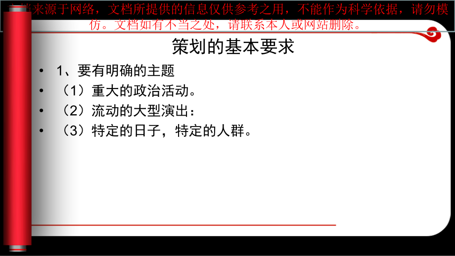 文艺晚会策划和创意专业知识讲座.ppt_第2页