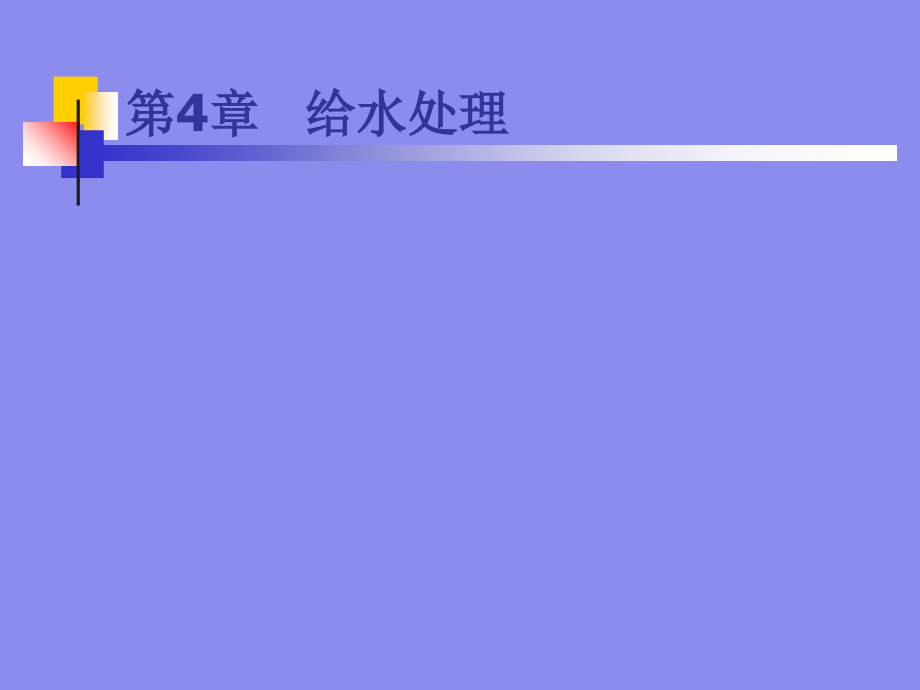 给水处理d.ppt_第1页