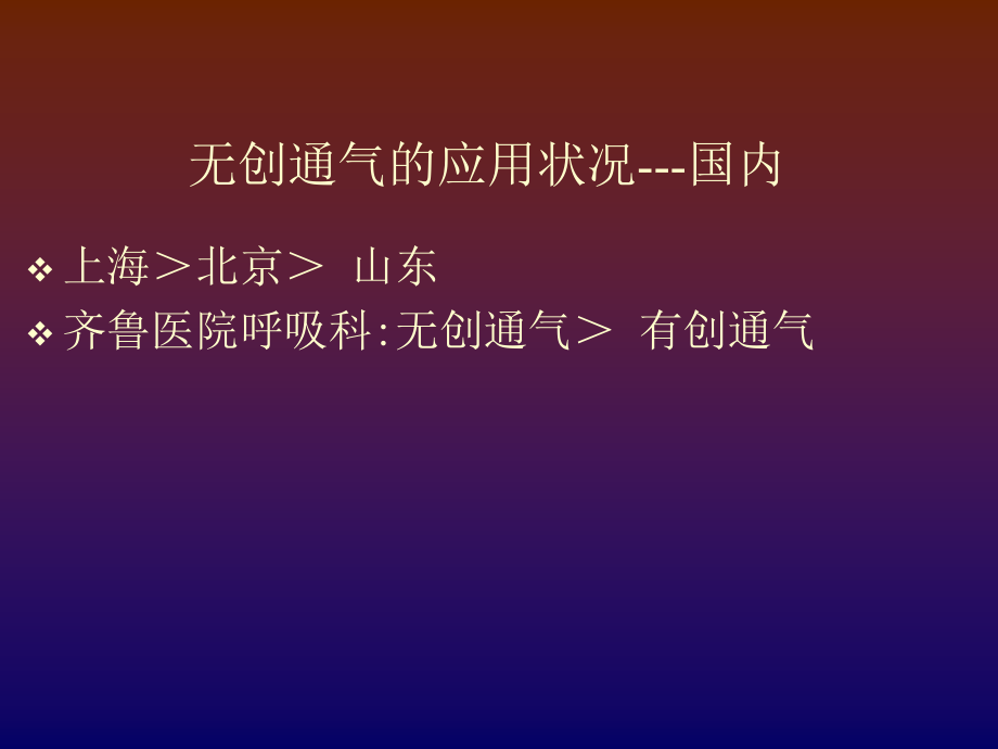 无创机械通气治疗.ppt_第1页
