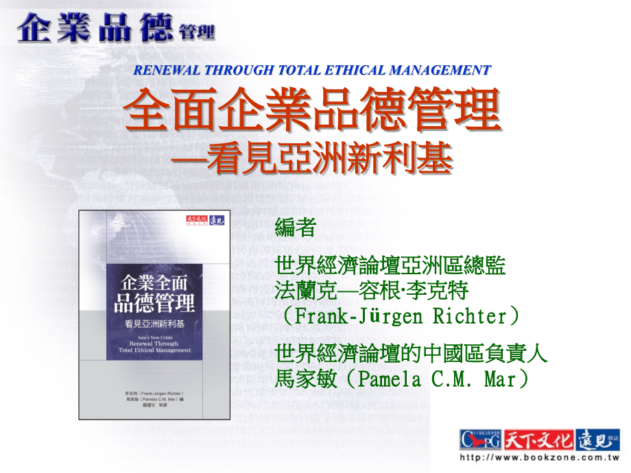 企业品德管理.ppt_第1页