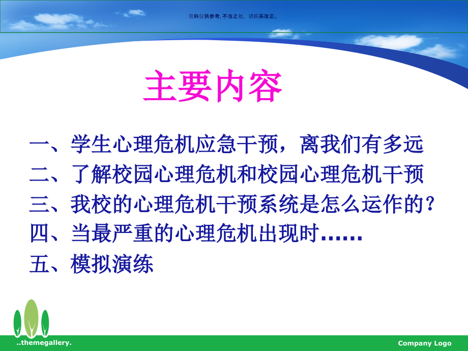 学校心理危机干预.ppt_第1页