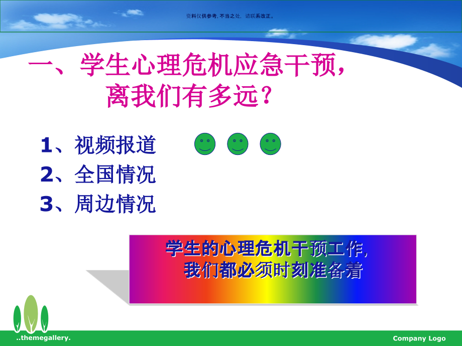 学校心理危机干预.ppt_第2页