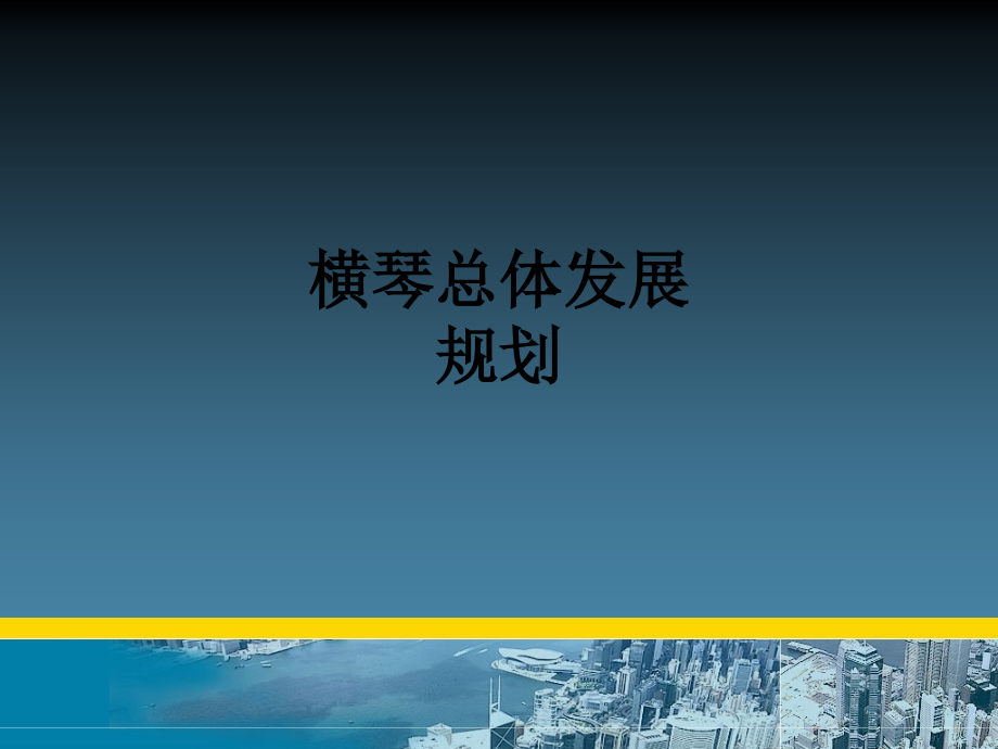 横琴总体发展规划教育课件.ppt_第1页