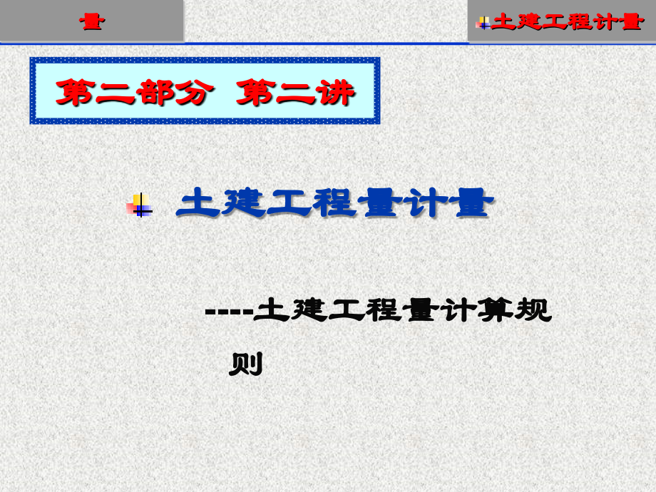 第7讲-土建工程计量-第二部分.ppt_第1页