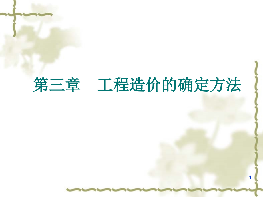 第三章-工程造价的确定方法改.ppt_第1页