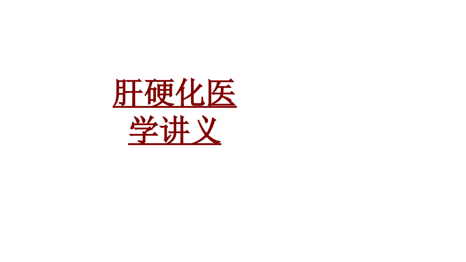 医学肝硬化医学(0002).ppt_第1页