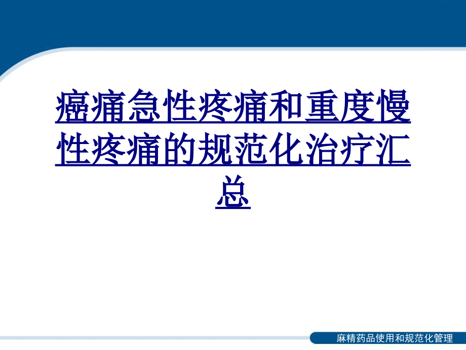 癌痛急性疼痛和重度慢性疼痛的规范化治疗汇总优质PPT课件.ppt_第1页