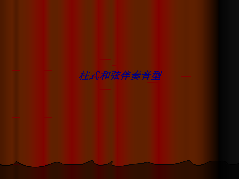 柱式和弦伴奏音型.ppt_第1页