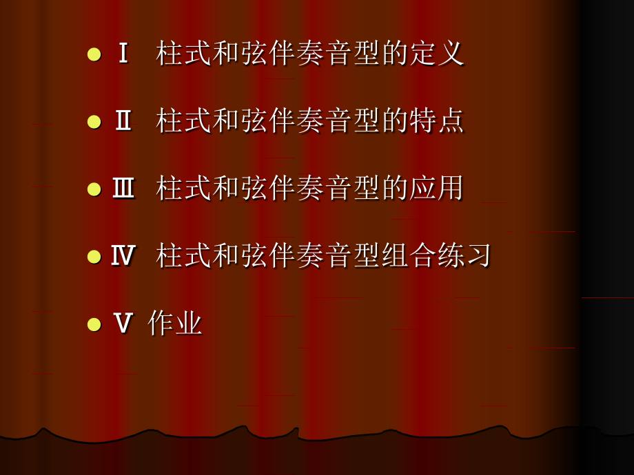 柱式和弦伴奏音型.ppt_第2页