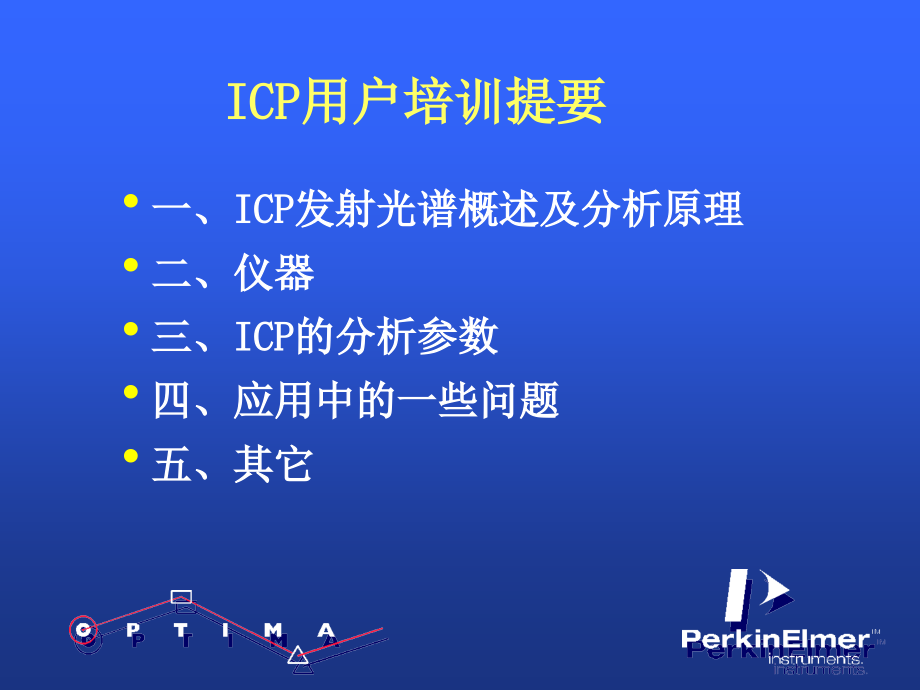 ICP电感耦合等离子体发射光谱仪.ppt_第2页