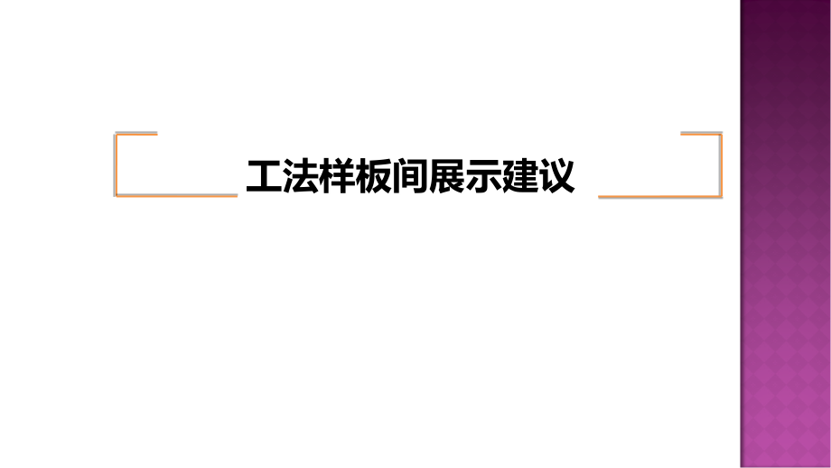 工法样板间展示建议.ppt_第1页