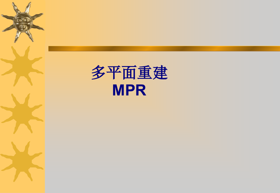 医学多平面重建MPR专题.ppt_第1页