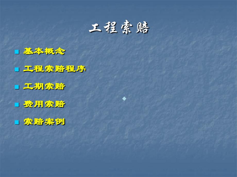 工程索赔培训讲义PPT格式.ppt_第1页