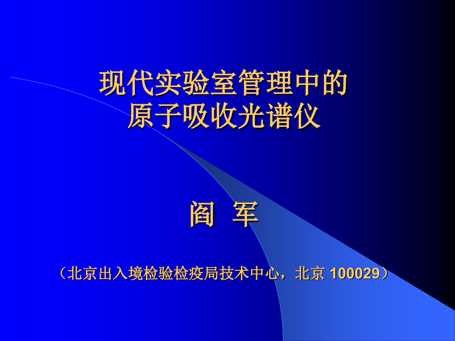 现代实验室管理中的原子吸收光谱仪.ppt_第1页