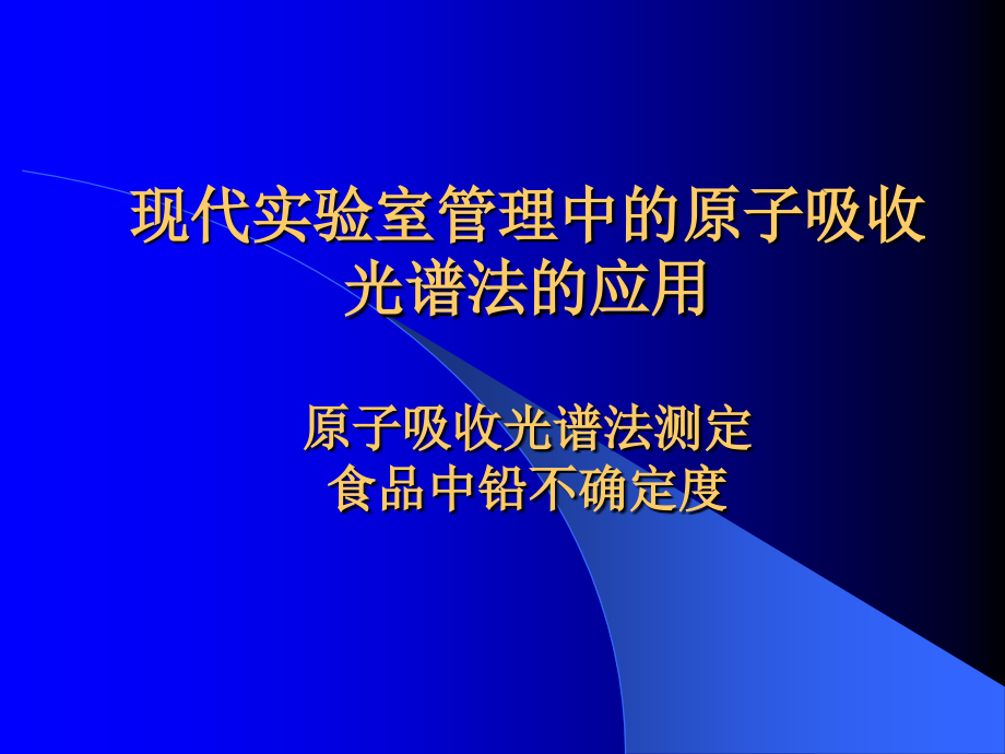 现代实验室管理中的原子吸收光谱仪.ppt_第2页
