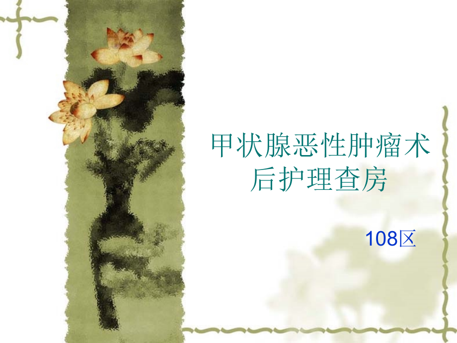 甲状腺恶性肿瘤术后护理查房(1).ppt_第1页