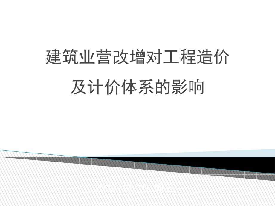 建筑业营改增对工程造价及计价体系的影响.ppt_第1页