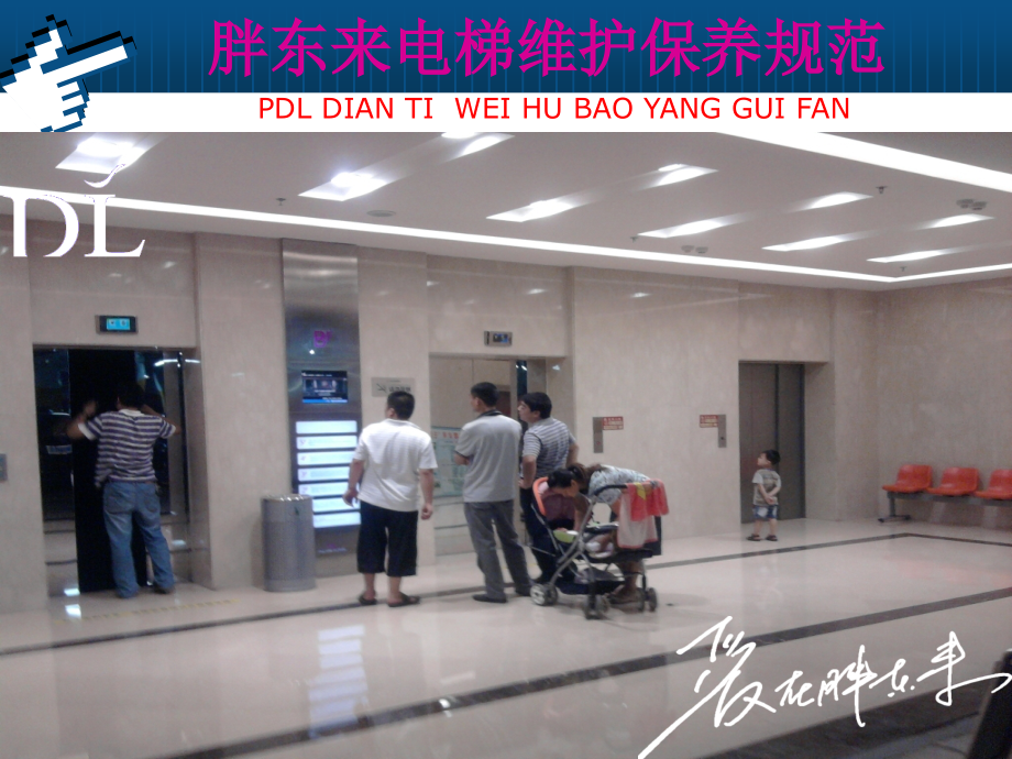 电梯维护保养标准.ppt_第1页