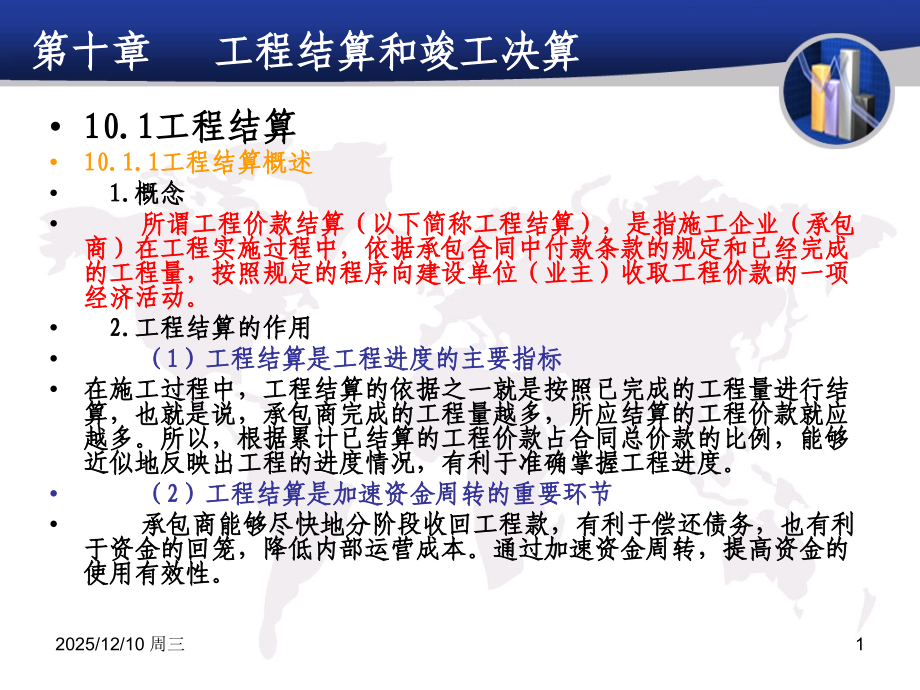 造价员入门--工程结算和竣工决算基础知识.ppt_第1页