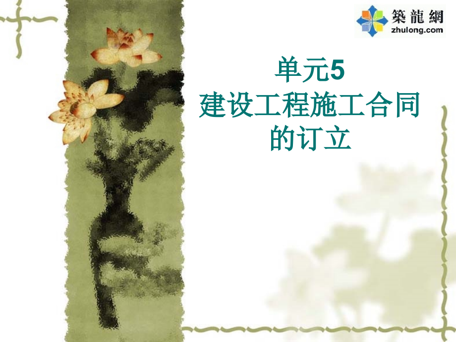 单元5-建设工程施工合同的订立.ppt_第1页