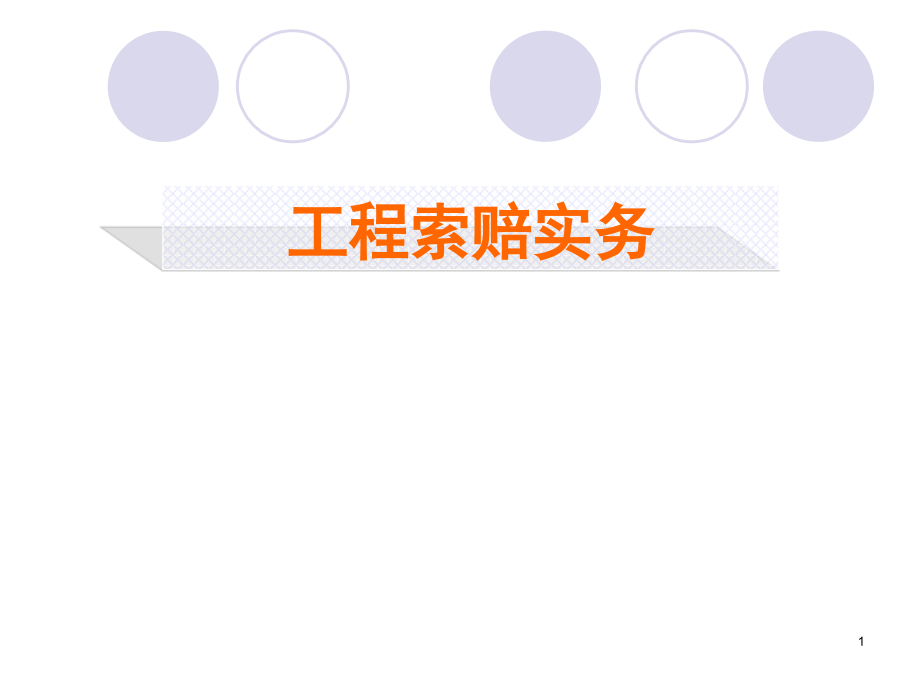 工程索赔实务.ppt_第1页