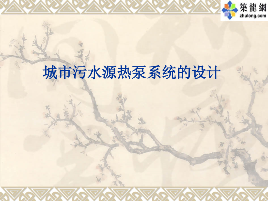 城市污水源热泵设计与应用讲稿.ppt_第1页
